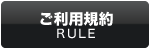 利用規約
