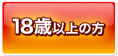 18才以上なので入場する