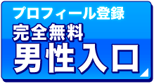 男性はこちらから