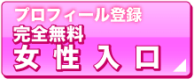 女性はこちらから