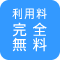 完全無料！